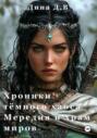Хроники тёмного хаоса мередия и храм миров