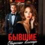 Бывшие. Свидание вслепую
