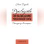 Руководство по написанию родословной книги. От идеи до воплощения