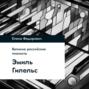 Эмиль Гилельс