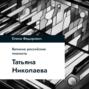 Татьяна Николаева