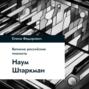 Наум Штаркман