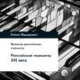 Российские пианисты ХХI века
