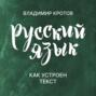 Как устроен текст