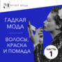 Гадкая мода: Волосы, краска и помада, часть 1