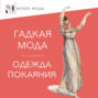 Гадкая мода: Одежда покаяния