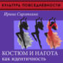 Одежда и нагота