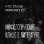 Мифологическое клише в литературе