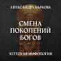 Хетты: смена поколений богов
