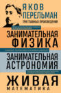 Занимательная физика. Занимательная астрономия. Живая математика