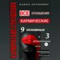 Кармические отношения. 12 типов отношений