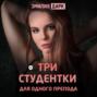 Три студентки для одного препода