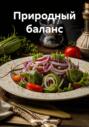 Природный баланс