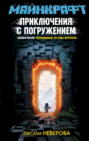 Майнкрафт. Приключения с погружением
