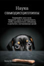 Наука самодисциплины. Развивайте силу воли, твердость духа и самоконтроль, чтобы противостоять соблазнам и достигать поставленных целей