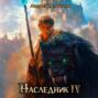 Наследник. Книга четвёртая
