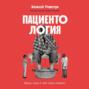 Пациентология: Ждуны, лгуны и &laquo;мне только спросить&raquo;