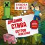 Дневник Стива. Книга 15. Остров невезения