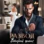 Развод. Второй шанс