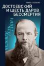 Достоевский и шесть даров бессмертия