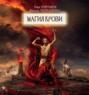 Восстание безумных богов. Магия крови. Часть 3