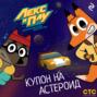 Лекс и Плу: Космические таксисты. Купон на астероид