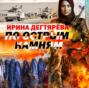 По острым камням