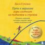 Путь к вершине горы состоит из подъемов и спусков. Сборник озарений, которые откроют двери новых возможностей