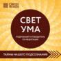 Саммари книги &laquo;Свет Ума. Полное руководство по медитации, основанное на буддийской мудрости и науке о мозге&raquo;