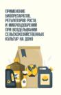 Применение биопрепаратов, регуляторов роста и микроудобрений при возделывании сельскохозяйственных культур на Дону