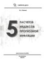 5 расчетов индексов прогнозной инфляции