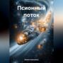 ПСИОННЫЙ ПОТОК