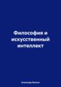 Философия и искусственный интеллект