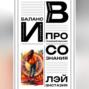 Баланс материального и духовного в когнитивном программировании сознания