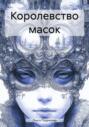 Королевство масок