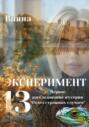 Эксперимент &laquo;Тринадцать&raquo;