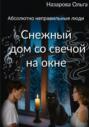 Снежный дом со свечой на окне