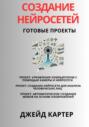 Создание нейросетей. Готовые проекты