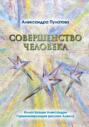 Совершенство человека