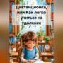 Дистанционка, или Как легко учиться на удаленке