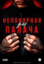 Непокорная для палача