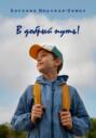 В добрый путь!