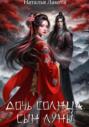 Дочь солнца, сын луны