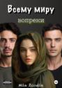 Всему миру вопреки