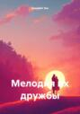 Мелодия их дружбы