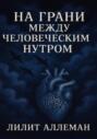 Сборник стихов &laquo;На грани между человеческим нутром&raquo;