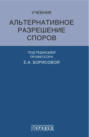Альтернативное разрешение споров