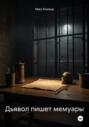 Дьявол пишет мемуары