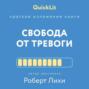 Краткое изложение книги &laquo;Свобода от тревоги. Справься с тревогой, пока она не расправилась с тобой&raquo;. Автор оригинала &ndash; Роберт Лихи