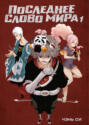 Последнее слово мира. Книга 1